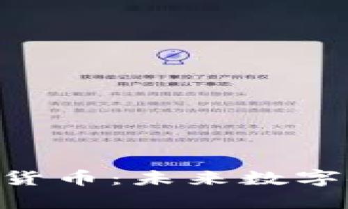 深入解析EDS加密货币：未来数字金融的潜力与挑战