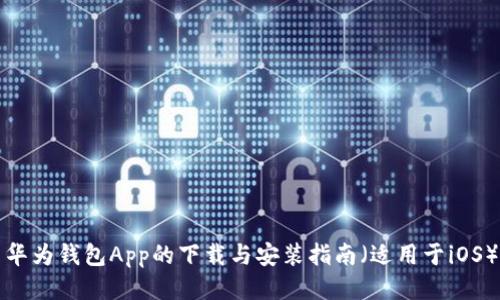 华为钱包App的下载与安装指南（适用于iOS）