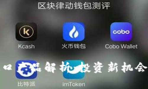 加密货币敞口产品解析：投资新机会与风险管理