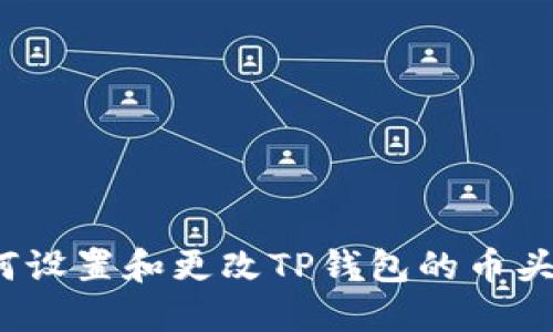 如何设置和更改TP钱包的币头像？