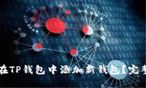 优质如何在TP钱包中添加新钱包？完整步骤指南