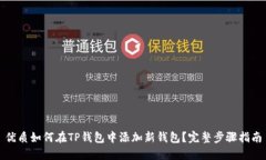 优质如何在TP钱包中添加新