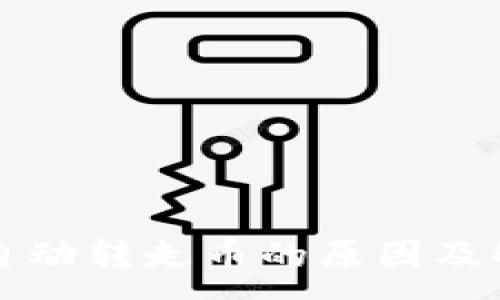 :
TP钱包自动转走币的原因及解决方法