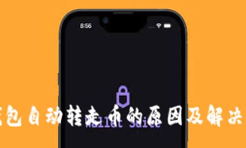 :
TP钱包自动转走币的原因及解决方法