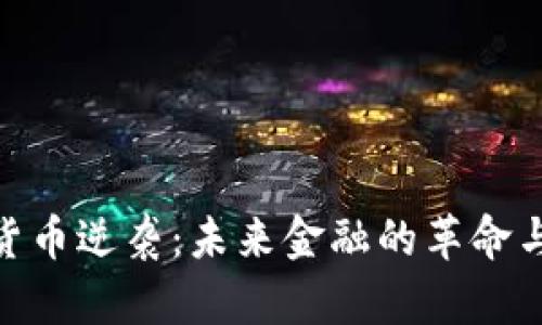 加密货币逆袭：未来金融的革命与机会