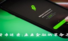 加密货币逆袭：未来金融