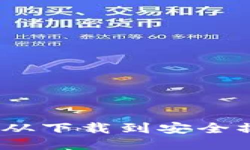 TP钱包使用指南：从下载到安全操作的全方位教程