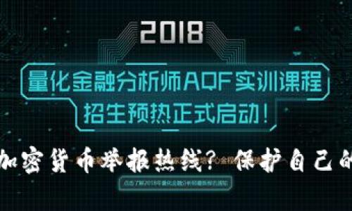 如何有效使用加密货币举报热线? 保护自己的同时抵制欺诈
