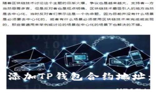 如何快速添加TP钱包合约地址：完全指南