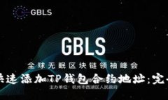 如何快速添加TP钱包合约地