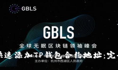如何快速添加TP钱包合约地址：完全指南