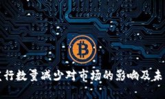 加密货币发行数量减少对