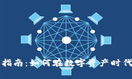 加密货币富人指南：如何在数字资产时代实现财富自由