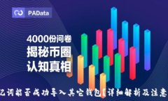    助记词能否成功导入其