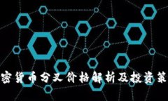 加密货币分叉价格解析及
