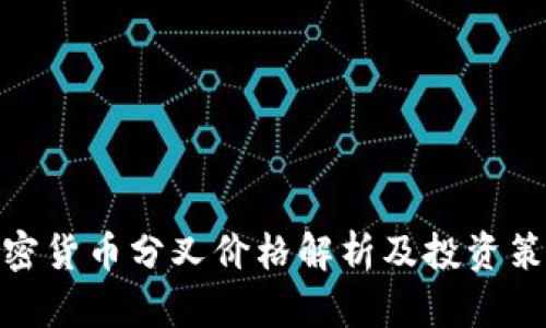加密货币分叉价格解析及投资策略