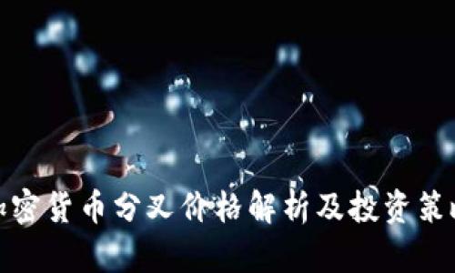 加密货币分叉价格解析及投资策略