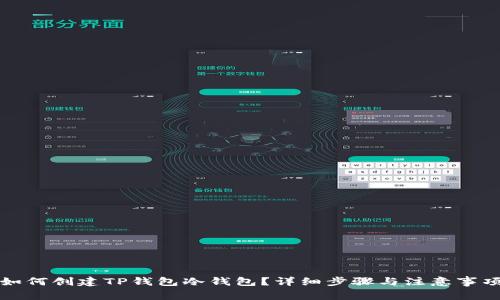 如何创建TP钱包冷钱包？详细步骤与注意事项