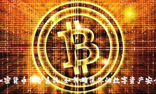 加密货币保护系统：如何确保你的数字资产安全