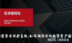 加密货币保护系统：如何