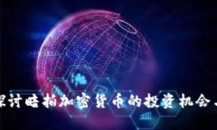 深入探讨暗拍加密货币的