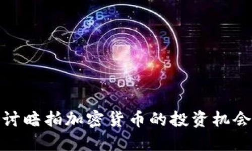 深入探讨暗拍加密货币的投资机会与风险