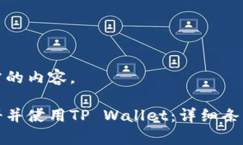 下面是您所需的内容。

如何顺利注册并使用TP Wallet：详细条件及注意事项