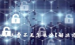 TP钱包ETH矿工费不足怎么办