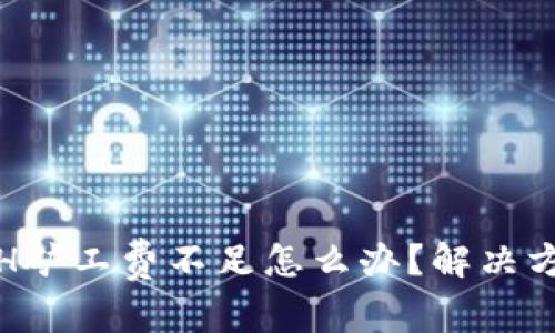 TP钱包ETH矿工费不足怎么办？解决方案与建议