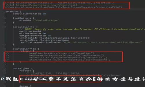TP钱包ETH矿工费不足怎么办？解决方案与建议