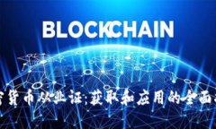 加密货币从业证：获取和