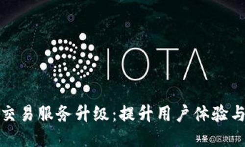 TP钱包法币交易服务升级：提升用户体验与交易安全性
