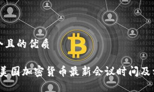 思考一个且的优质

2023年美国加密货币最新会议时间及相关信息