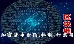 全面解读加密货币合约：