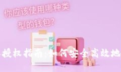 优质  TP钱包白名单授权指