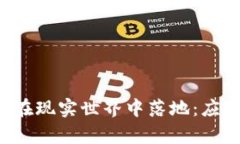 加密货币如何在现实世界
