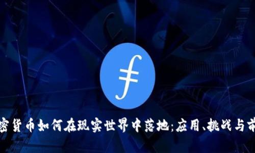 加密货币如何在现实世界中落地：应用、挑战与前景