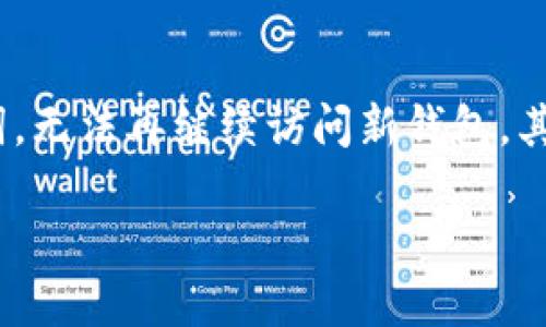    TP钱包助记词的规律与安全性分析  / 

 guanjianci  TP钱包, 助记词, 钱包安全, 区块链  /guanjianci 

什么是TP钱包的助记词？
TP钱包，作为一种数字货币钱包，其助记词在访问和管理区块链资产中扮演着极其重要的角色。助记词是由一系列随机单词组成的，它们的主要功能是作为私钥的一种易记形式。用户在创建钱包时，系统会随机生成一组助记词，这些词通常是来自于一个预定义的单词表。助记词的使用方便了用户在没有复杂技术知识的情况下安全地管理自己的加密资产。

TP钱包助记词的基本规律
TP钱包的助记词遵循一定的标准，如BIP39（比特币改进提案39）。根据该标准，助记词通常由12个或者24个单词组成，随机选取自2048个常用单词中。这样的设计便于用户记忆，由于单词之间没有显著的关联性，增加了组合的复杂度，从而提升安全性。用户在设置助记词时，系统会提示用户确保这些单词的准确性，因为一旦助记词丢失，用户将无法找回钱包中的资产。

助记词如何影响钱包的安全性？
助记词的安全性直接影响到钱包的安全性。如果用户将助记词泄露给别人，任何了解助记词的人都能轻易地访问到用户的钱包。因此，妥善保管助记词显得尤为重要。用户应该将助记词记录在安全的地方，如纸质备份或密码管理器，而不是电子设备中，因为电子设备容易受到黑客攻击。建议用户定期检查自己的助记词安全性，并确保没有任何未授权的人能够获得它。

如何生成和恢复TP钱包的助记词？
生成TP钱包的助记词是一个自动化的过程，用户在创建钱包时，系统会提供一个随机生成的助记词。为了能够恢复钱包，用户需要在创建过程中妥善记录下这一助记词，通常是要求用户在确认后逐个输入助记词以确保每个单词都正确。如果用户丢失了助记词，恢复钱包的可能性几乎为零，因此确保助记词的安全和完整性是至关重要的。

TP钱包助记词的管理技巧
妥善管理助记词是确保钱包安全的关键。用户应该遵循一些基本的管理技巧，比如：第一，避免将助记词存储在网络上或在线服务中。第二，将助记词记录在纸上或存放在安全的硬件钱包中。第三，请勿轻信任何索要助记词的请求，包括声称是TP钱包客服的人士，任何情况下都不应该向他人透露自己的助记词。快速识别挂钩诈骗的方法是注意任何超出正常请求的内容，一般情况下，官方服务不会索要助记词。

总结TP钱包助记词的注意事项
综上所述，TP钱包的助记词扮演着安全锁的角色，对用户的区块链资产安全至关重要。用户应深知助记词的重要性，确保不泄露、定期检查和备份助记词。通过科学的管理和使用助记词，用户可以在享受区块链技术带来的便利时，也能够有效防范潜在风险，为自己的数字资产保驾护航。

助记词泄漏后的应对措施
如果不幸发生助记词泄漏的情况，用户应立即采取措施保护自己的资产。首先应尽快转移钱包中的资产到另一个新的钱包，并生成新的助记词。这样做可以确保即使泄密者仍然知道原助记词，无法再继续访问新钱包。其次，用户应对自己的安全意识进行重新评估，审查之前的安全措施并进行完善，以避免类似情况再次发生。

通过全面了解TP钱包的助记词及其相关的重要性、管理以及应对策略，用户可以充分发挥该钱包的安全性，增强对数字货币的掌控能力。