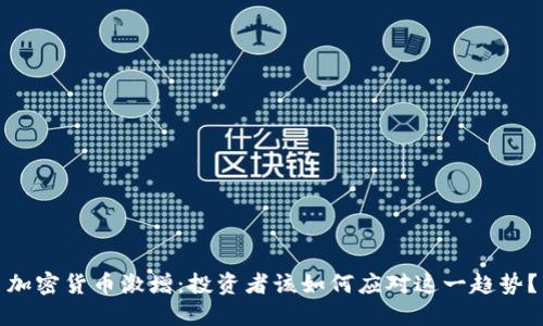 加密货币激增：投资者该如何应对这一趋势？