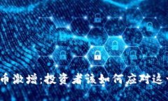 加密货币激增：投资者该