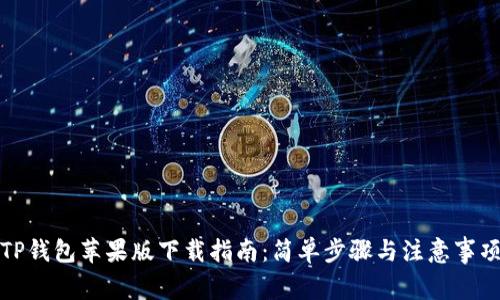 TP钱包苹果版下载指南：简单步骤与注意事项