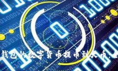 如何将TP钱包的数字货币提