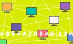 如何通过加密货币减少战
