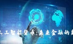 加密人工智能货币：未来