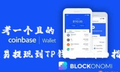 思考一个且的 欧易提现到