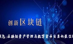 TP钱包：区块链资产管理与