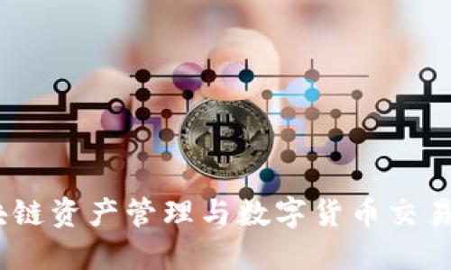 TP钱包：区块链资产管理与数字货币交易的最佳选择