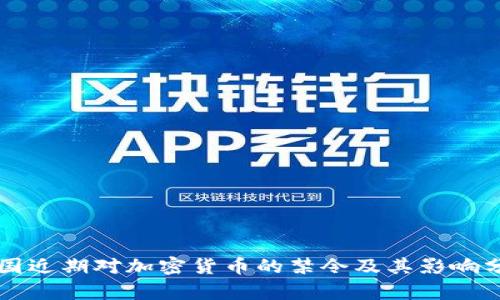 英国近期对加密货币的禁令及其影响分析