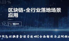 : TP钱包被骗资金能否追回