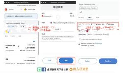 思考一个且的，放进标签里，和4个相关的关键词 用逗号分隔，关键词放进标签里：

  如何查找tp钱包转账被骗的原因和解决办法/  
 guanjianci tp钱包,转账,被骗,解决办法/ guanjianci 

一、引言
随着加密货币的普及，越来越多的人开始使用不同的钱包进行交易，其中tp钱包因其安全性和用户方便性逐渐受到欢迎。然而，在使用tp钱包进行转账时，由于不法分子的欺诈行为，许多用户可能会遭遇损失。本文将将重点探讨用户在tp钱包转账被骗后的查找步骤及可能的解决办法。

二、tp钱包转账被骗的常见情况
首先，了解在tp钱包上发生的常见诈骗方式是非常关键的。例如，用户可能会因为点击了虚假的链接或是接受了钓鱼邮件，而泄露了自己的钱包私钥。此外，假冒的交易平台、伪造的交易信息也是常见的诈骗方式。当用户意识到自己被骗时，通常会感到非常绝望，这时应立即采取行动。

三、如何确认是否被骗
确认被骗的第一步是检查交易记录。打开tp钱包，查看当前的转账历史记录，看是否有不明的交易。如果自行无法确认，可以通过区块链浏览器来追踪交易，了解资金流向，确认是否存在异常。

四、交易记录检查的具体步骤
1. 登录tp钱包，进入“交易记录”页面。查看所有的转账信息，包括转出和转入的地址。
2. 记录异常交易的时间、金额、地址等信息。
3. 使用区块链浏览器（如Etherscan，BscScan等）输入转账的hash，详细查看交易信息。
4. 检查交易对方的地址是否在已知的黑名单中，或是否存在任何对这个地址的举报信息。

五、如何联系tp钱包官方支持
如果确认被骗，下一步就是联系tp钱包的官方支持团队。官方通常会提供一些指导帮助用户冻结账户或是提交损失报告。确保在联系官方时，提供下列信息：
1. 交易记录的详细信息。
2. 任何相关的电子邮件或信息。
3. 上述信息应包含受害者的登录信息和钱包地址，但要确保不泄密给任何非官方渠道。

六、如何保护自己不再被骗
避免再次被骗的关键在于提高警惕性及安全意识。例如，不要随便点击不明链接，不要轻信任何声称可以提供获利机会的消息。在进行任何交易之前，务必核实对方的身份和地址。此外，定期更改钱包密码，并启用双重身份验证，增加安全措施。

七、结论
tp钱包作为一个安全可靠的交易工具，虽然其本身存在一定的保护机制，但是用户在使用时仍需保持警惕，切勿轻信任何不明信息。通过以上步骤，用户在遇到转账被骗情况时可以更加有效地应对，尽量减少损失。

八、相关常见问题解析
在撰写完以上主题后，我们再延伸出几个用户可能感兴趣的问题。

1. 什么是tp钱包？它有什么优点？
tp钱包是一款多功能的加密货币钱包，支持多种数字货币的存储和交易。其优点包括安全性高、界面友好、支持丰富的资产类型、以及实时的市场行情查看等。特别是其用户友好的转账方式，赢得了大量的用户喜爱。

2. 如何使用tp钱包进行转账？
使用tp钱包进行转账相对简单，用户首先需要确保已经完成钱包的创建并完成资产的充值。选择“转账”选项，输入接收方地址及转账金额，确认后即可完成转账。注意核实所有信息，避免出现错误。

3. 如果我在转账时输入了错误的地址，该怎么办？
如果转账已经完成，且地址输入错误，很遗憾，几乎无法退回。加密货币的转账是不可逆的，所以在输入地址时要格外注意，委员会特别建议使用“复制-粘贴”的方式来避免错误。

4. 如何安全地保管我的tp钱包私钥？
私钥是保证钱包安全的关键，应当以高度保密的方式保管。最好将私钥存储在离线的设备上，并建立多重备份，避免网络攻击。绝对不要将私钥分享给任何人，尤其是不明网站。

5. tp钱包是否受到监管？安全性如何？
tp钱包的安全性依赖于自身的技术架构，但在某些地区仍缺乏完整的监管体系。用户在使用时要提高风险意识，尽量选择功能先进且口碑良好的平台，并确保钱包软件的及时更新。

6. 如何举报tp钱包上的可疑活动？
如果遇到可疑活动，可以通过tp钱包的官方网站联系客户服务，并提供详尽的信息以帮助他们调查。这可以帮助防止更多用户受骗，并提高整体的社区安全性。

通过以上的知识和应对措施，希望每位tp钱包的用户都能够健康安全地参与数字货币的世界，避免不必要的损失。